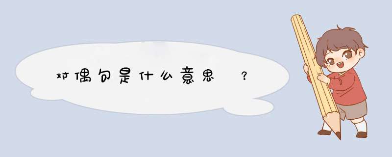 对偶句是什么意思 ？,第1张